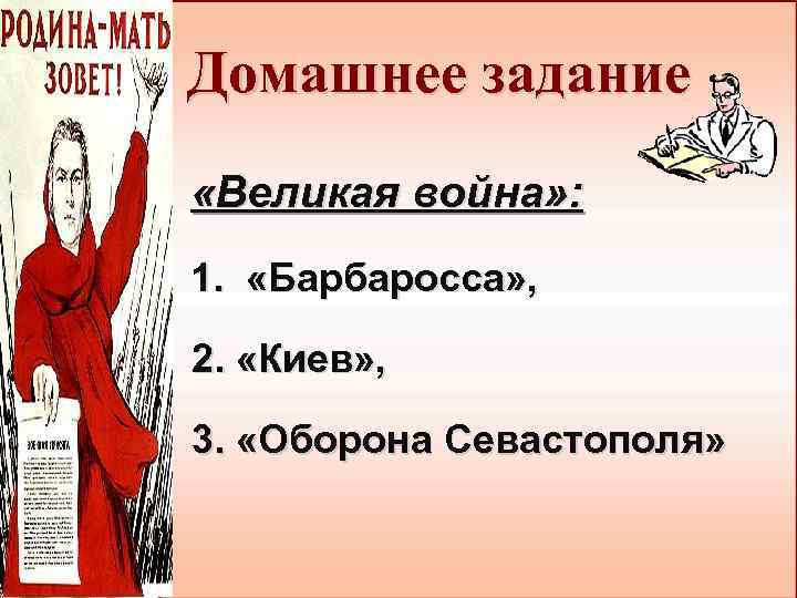 Домашнее задание «Великая война» : 1. «Барбаросса» , 2. «Киев» , 3. «Оборона Севастополя»
