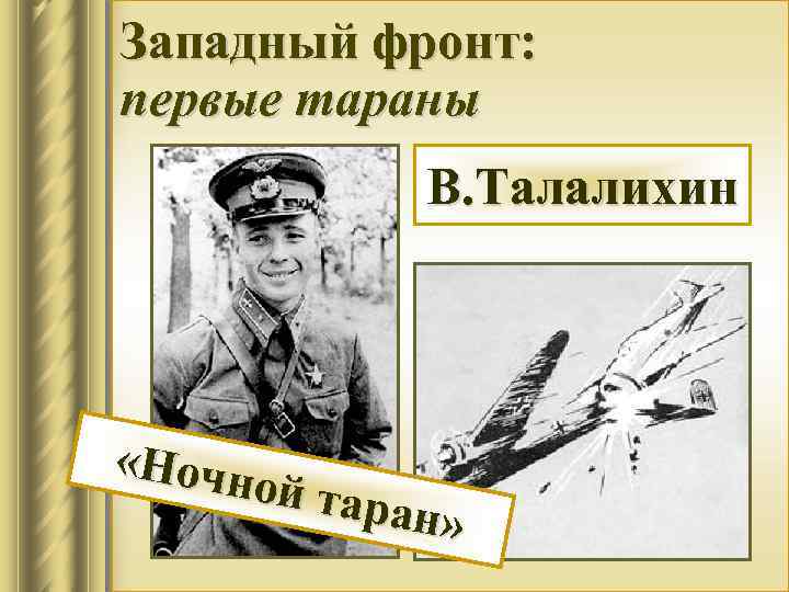 Западный фронт: первые тараны В. Талалихин «Ночн ой тар ан» 