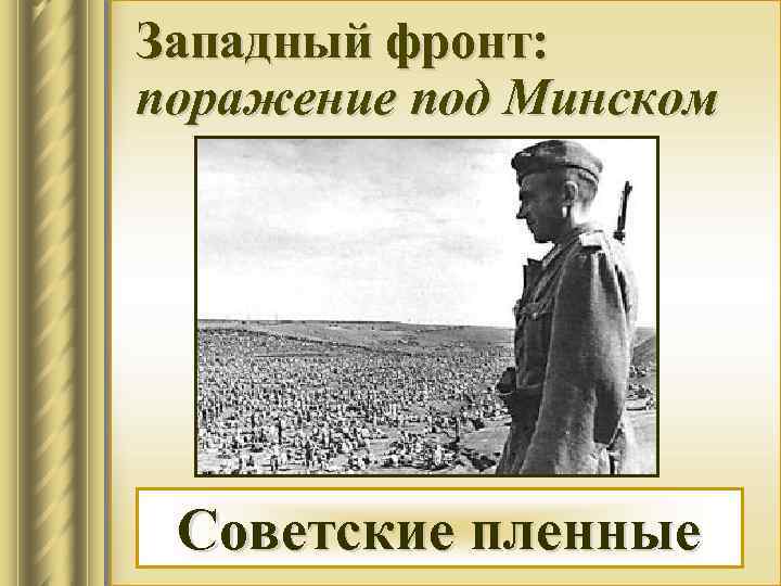 Западный фронт: поражение под Минском Советские пленные 
