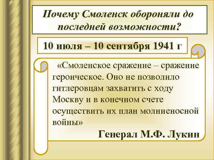 Западный фронт: Почему Смоленск обороняли до последней возможности? сражение за Смоленск 10 июля –