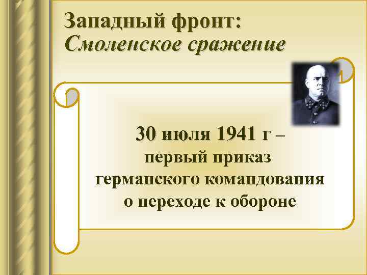 Западный фронт: Смоленское сражение 30 июля 1941 г – первый приказ германского командования о