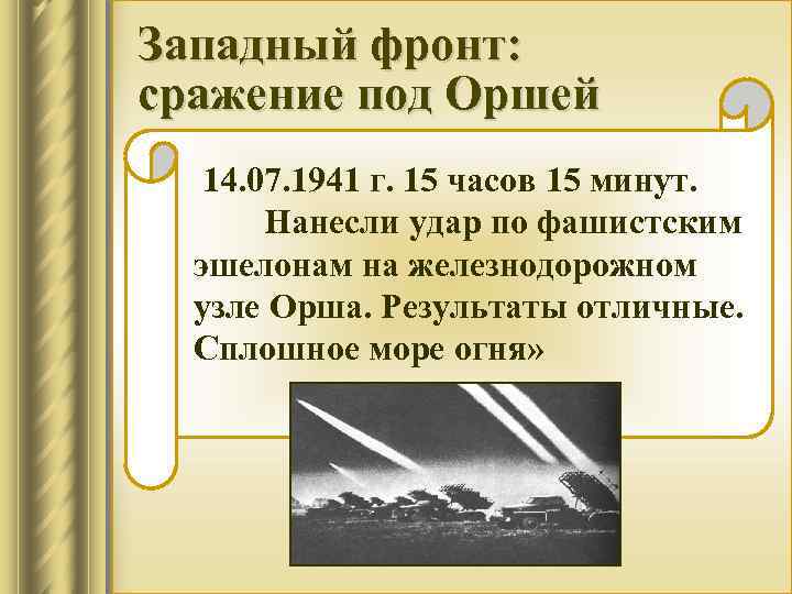 Западный фронт: сражение под Оршей 14. 07. 1941 г. 15 часов 15 минут. Нанесли