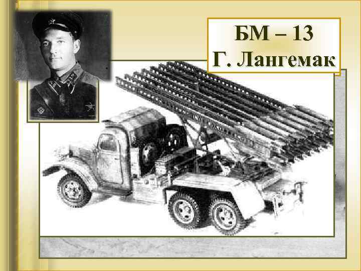 БМ – 13 Батарея Г. Лангемак Флерова И. А. 