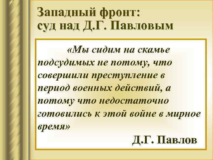 Западный фронт: суд над Д. Г. Павловым После Ельни дорога на Москву «Мы сидим