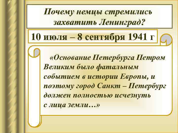 Северо – Западный фронт: Почему немцы стремились сражение за Ленинград захватить Ленинград? 10 июля