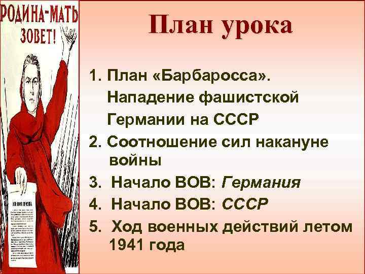 План урока 1. План «Барбаросса» . Нападение фашистской Германии на СССР 2. Соотношение сил