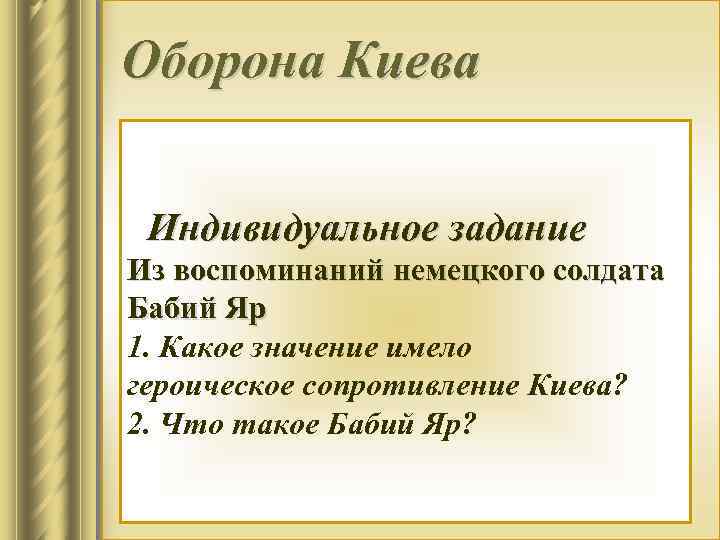 Оборона Киева Индивидуальное задание Из воспоминаний немецкого солдата Бабий Яр 1. Какое значение имело