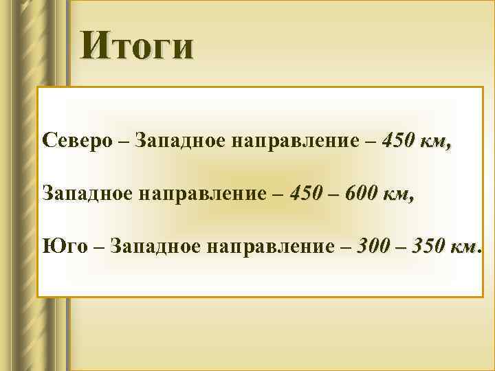 Итоги Северо – Западное направление – 450 км, Западное направление – 450 – 600