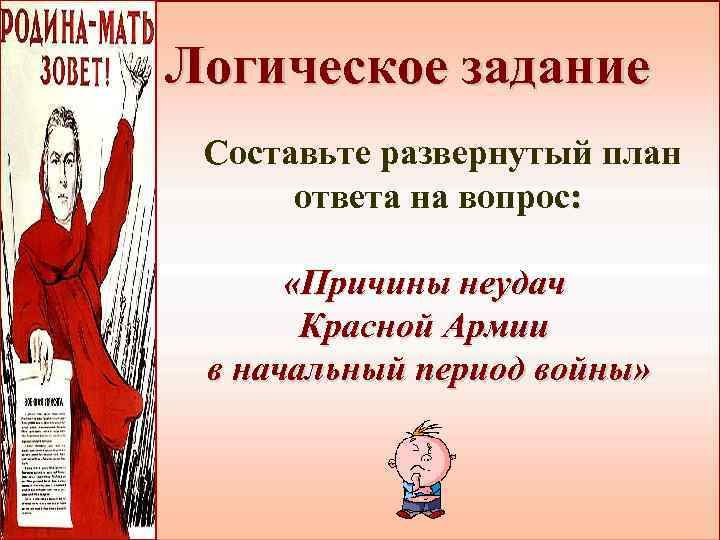 Логическое задание Составьте развернутый план ответа на вопрос: «Причины неудач Красной Армии в начальный