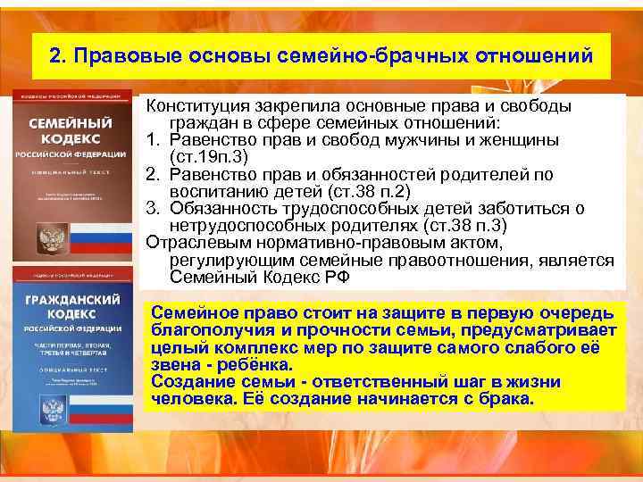 2. Правовые основы семейно-брачных отношений Конституция закрепила основные права и свободы граждан в сфере