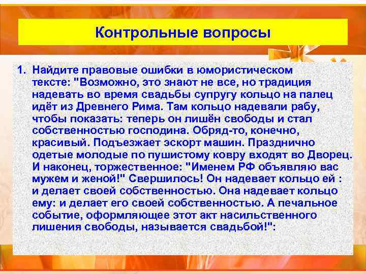 Внутренний слайд Контрольные вопросы 1. Найдите правовые ошибки в юмористическом тексте: "Возможно, это знают