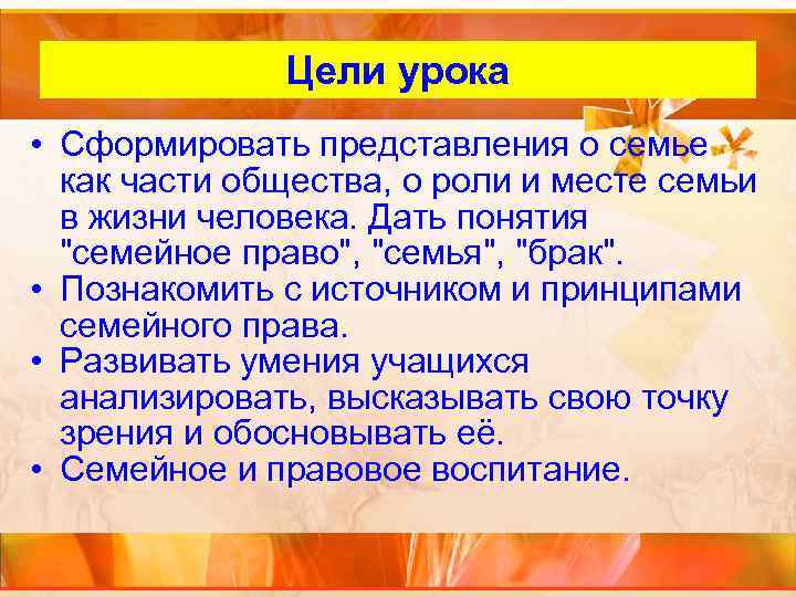 Цели урока • Сформировать представления о семье как части общества, о роли и месте