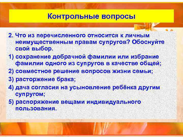 Внутренний слайд Контрольные вопросы 2. Что из перечисленного относится к личным неимущественным правам супругов?