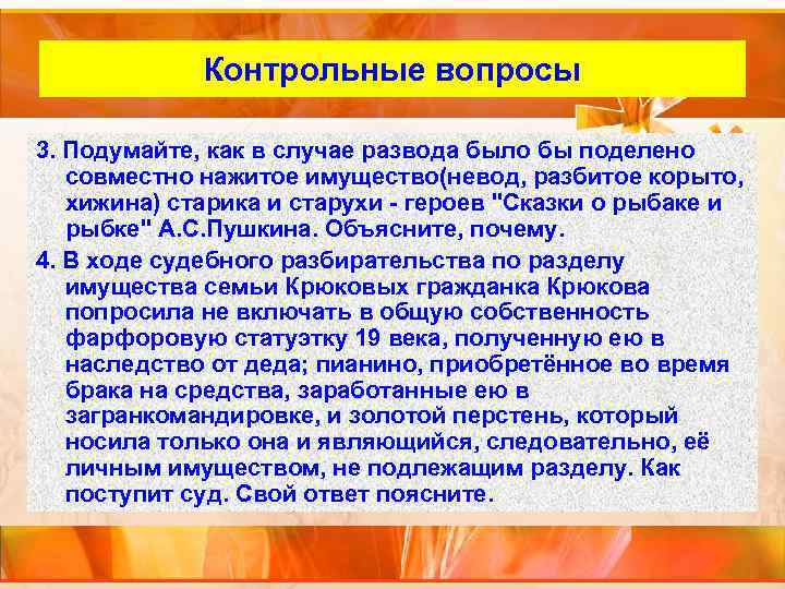 Внутренний слайд Контрольные вопросы 3. Подумайте, как в случае развода было бы поделено совместно