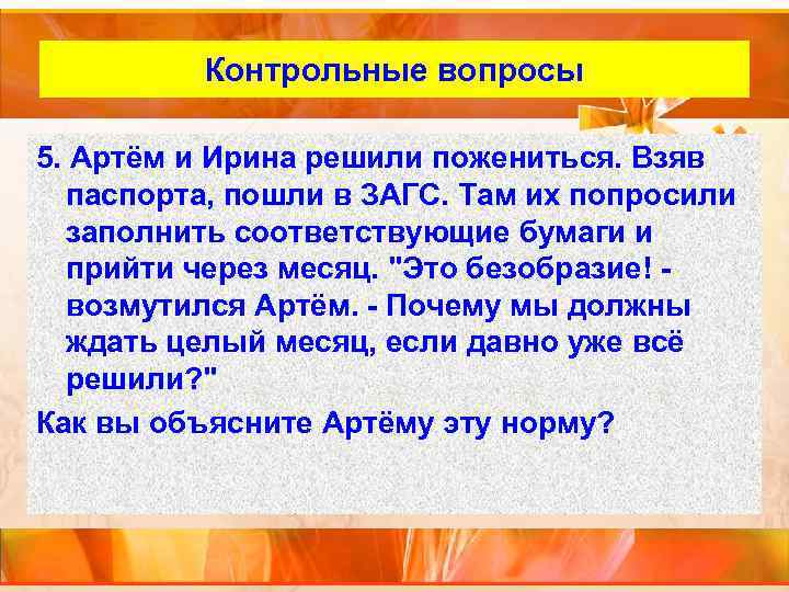 Внутренний слайд Контрольные вопросы 5. Артём и Ирина решили пожениться. Взяв паспорта, пошли в