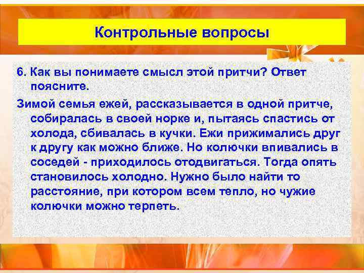 Внутренний слайд Контрольные вопросы 6. Как вы понимаете смысл этой притчи? Ответ поясните. Зимой