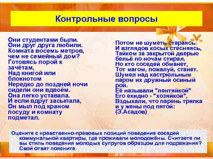 Внутренний слайд Контрольные вопросы Они студентами были. Они друга любили. Комната восемь метров, чем