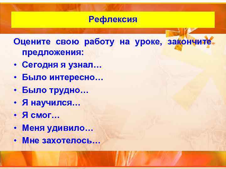 Рефлексия Внутренний слайд Оцените свою работу на уроке, закончите предложения: • Сегодня я узнал…