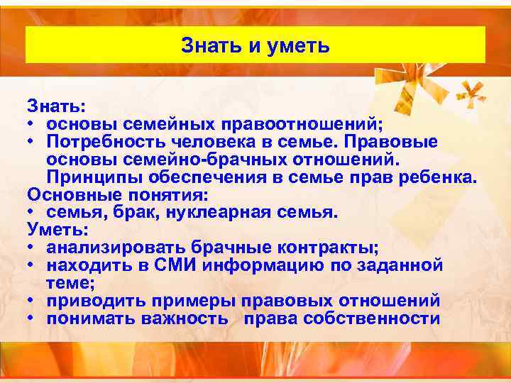 Внутренний слайд Знать и уметь Знать: • основы семейных правоотношений; • Потребность человека в