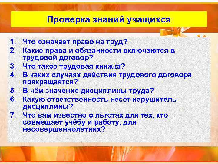 Внутренний слайд Проверка знаний учащихся 1. Что означает право на труд? 2. Какие права