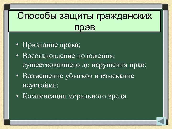 Способы защиты гражданских прав • Признание права; • Восстановление положения, существовавшего до нарушения прав;