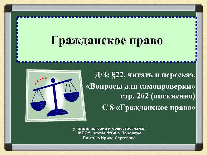 Гражданское право Д/З: § 22, читать и пересказ. «Вопросы для самопроверки» стр. 262 (письменно)