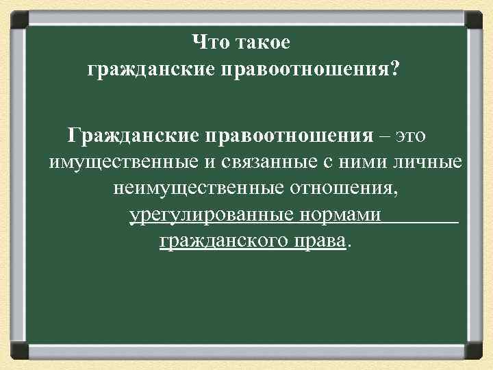 Что такое гражданские правоотношения? Гражданские правоотношения – это имущественные и связанные с ними личные