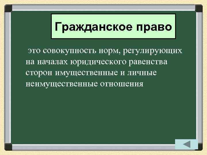 Гражданское право это совокупность норм, регулирующих на началах юридического равенства сторон имущественные и личные