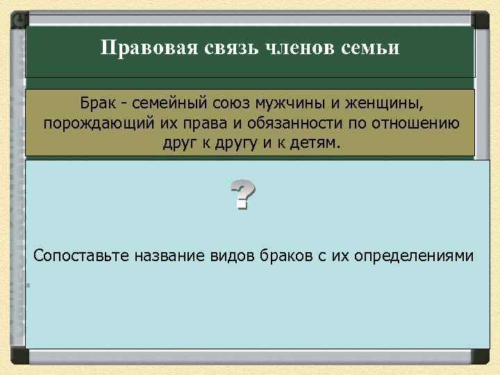 Правовая связь членов семьи Брак - семейный союз мужчины и женщины, порождающий их права