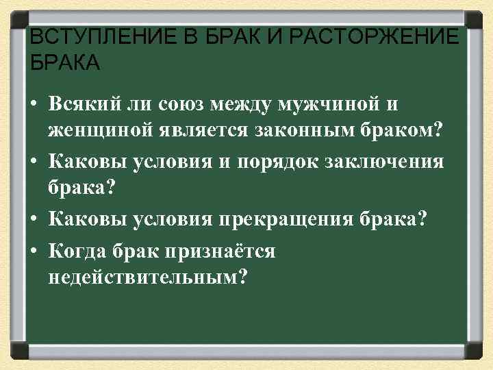 ВСТУПЛЕНИЕ В БРАК И РАСТОРЖЕНИЕ БРАКА • Всякий ли союз между мужчиной и женщиной