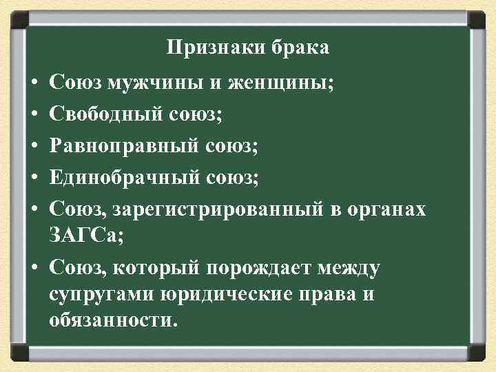 Признаки брака • • • Союз мужчины и женщины; Свободный союз; Равноправный союз; Единобрачный