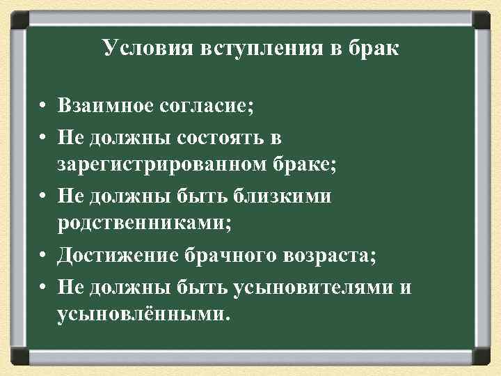 Условия вступления в брак • Взаимное согласие; • Не должны состоять в зарегистрированном браке;