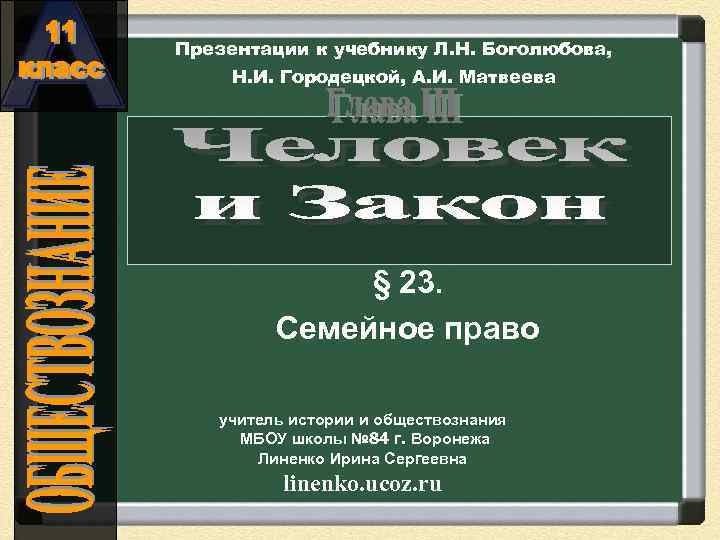 Презентации к учебнику Л. Н. Боголюбова, Н. И. Городецкой, А. И. Матвеева § 23.