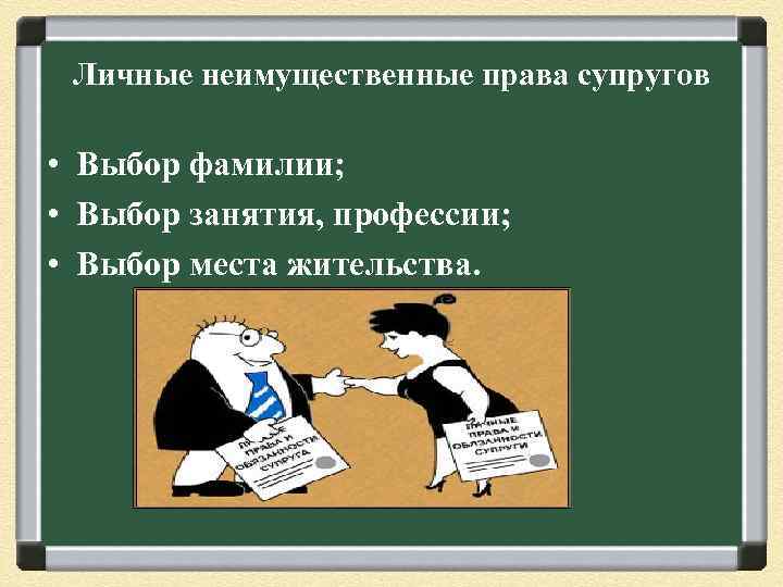 Личные неимущественные права супругов • Выбор фамилии; • Выбор занятия, профессии; • Выбор места