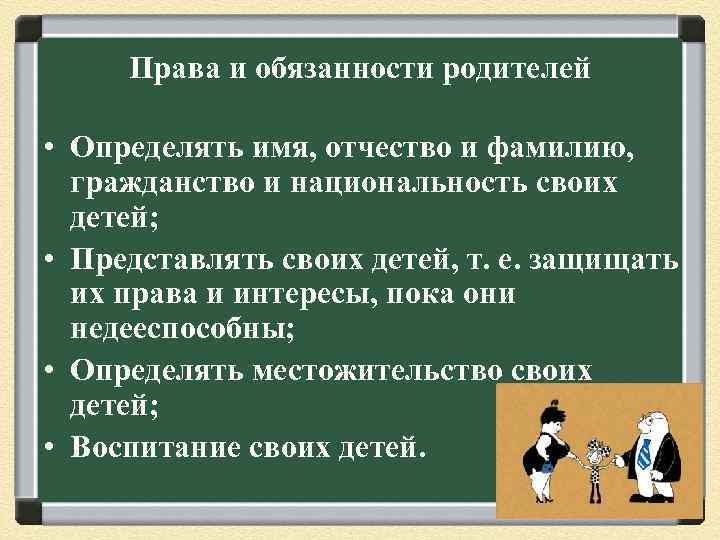 Права и обязанности родителей • Определять имя, отчество и фамилию, гражданство и национальность своих