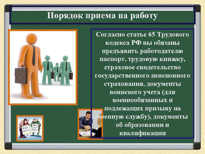 Порядок приема на работу Согласно статье 65 Трудового кодекса РФ вы обязаны предъявить работодателю