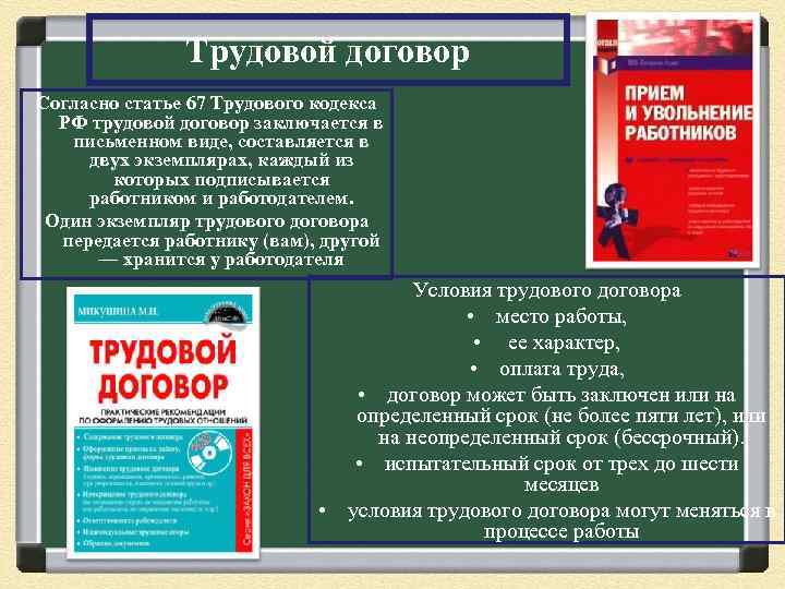 Трудовой договор Согласно статье 67 Трудового кодекса РФ трудовой договор заключается в письменном виде,