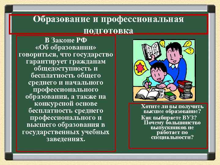 Образование и профессиональная подготовка В Законе РФ «Об образовании» говориться, что государство гарантирует гражданам