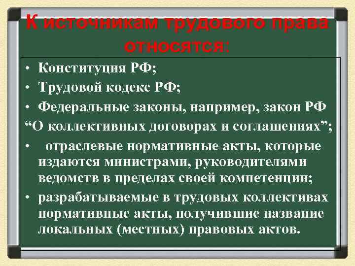 К источникам трудового права относятся: • Конституция РФ; • Трудовой кодекс РФ; • Федеральные