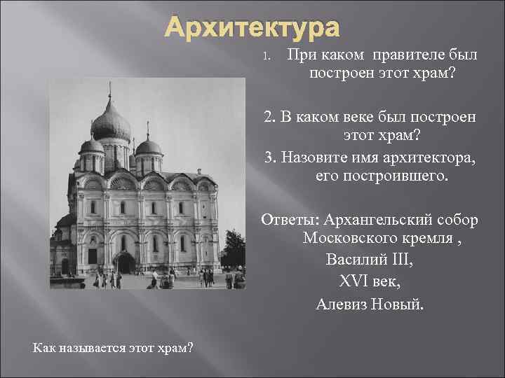 Архитектура 1. При каком правителе был построен этот храм? 2. В каком веке был