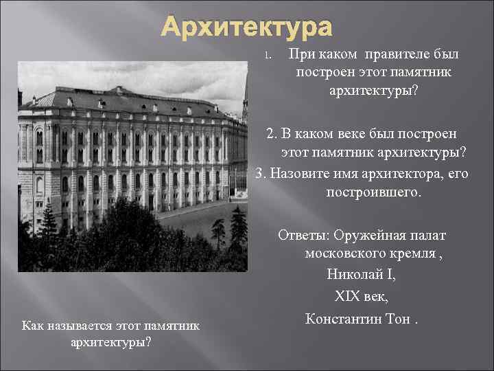 Архитектура 1. При каком правителе был построен этот памятник архитектуры? 2. В каком веке