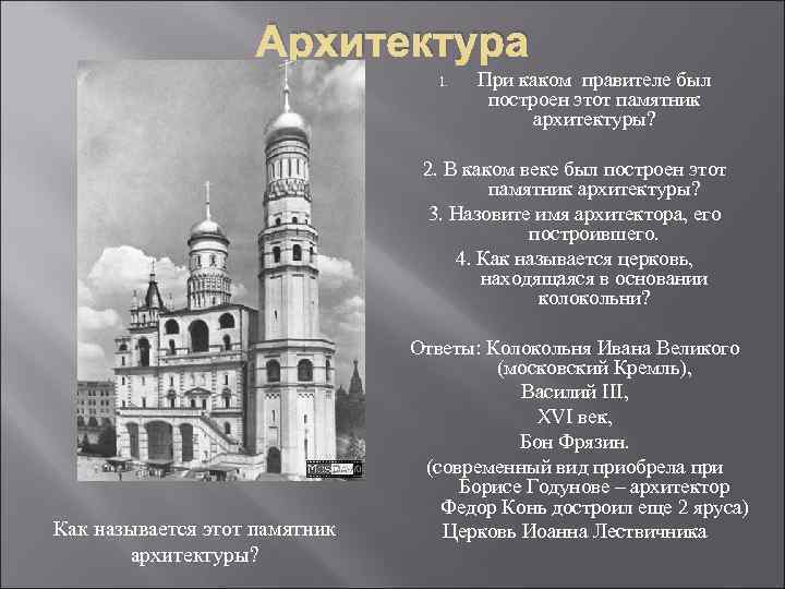 Архитектура 1. При каком правителе был построен этот памятник архитектуры? 2. В каком веке