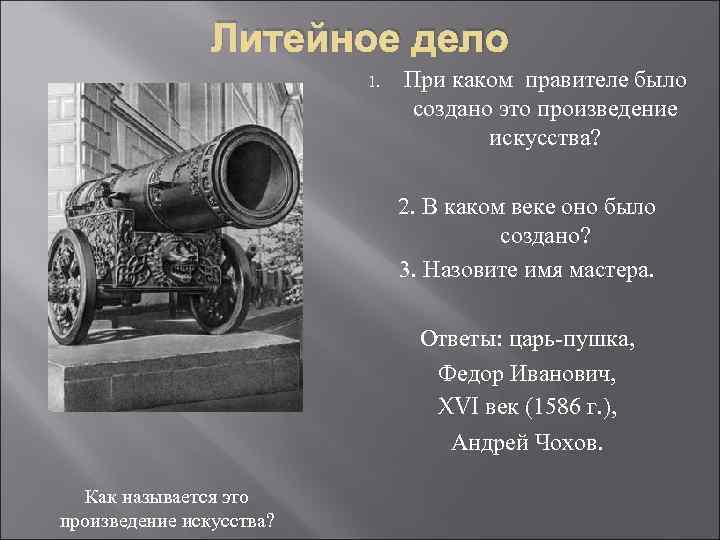 Литейное дело 1. При каком правителе было создано это произведение искусства? 2. В каком