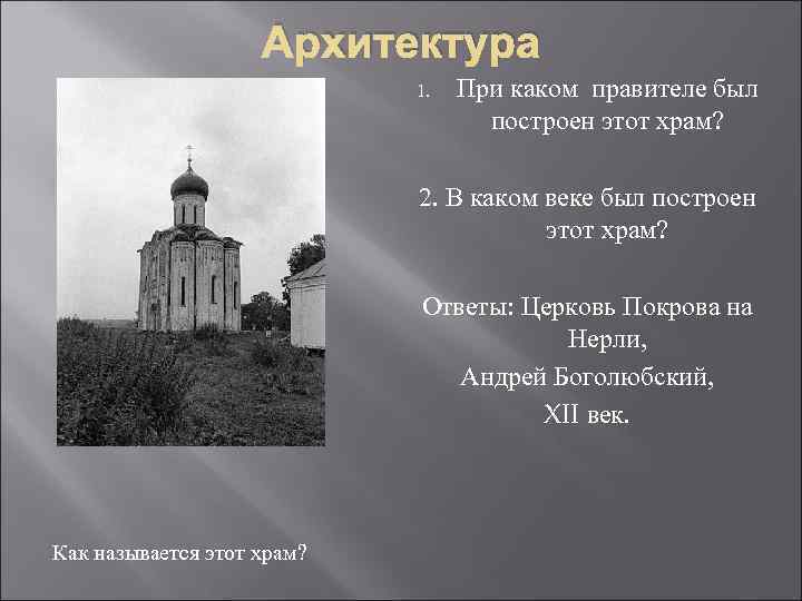 Архитектура 1. При каком правителе был построен этот храм? 2. В каком веке был