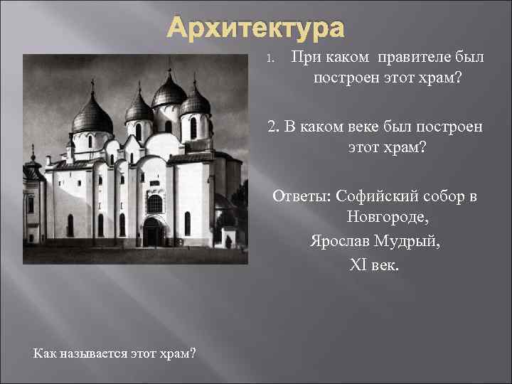 Архитектура 1. При каком правителе был построен этот храм? 2. В каком веке был