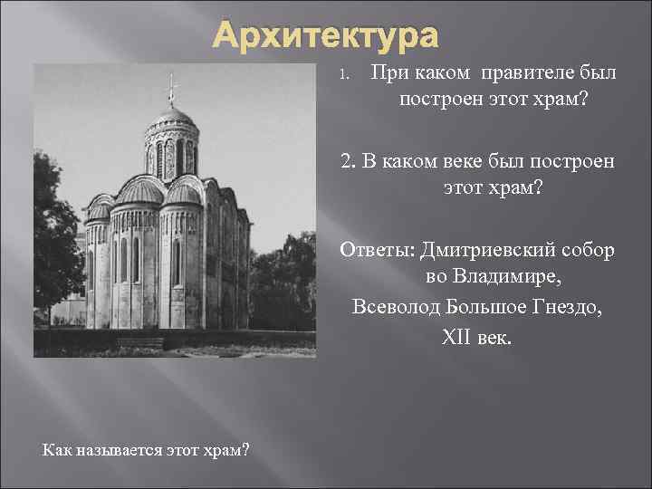 Архитектура 1. При каком правителе был построен этот храм? 2. В каком веке был