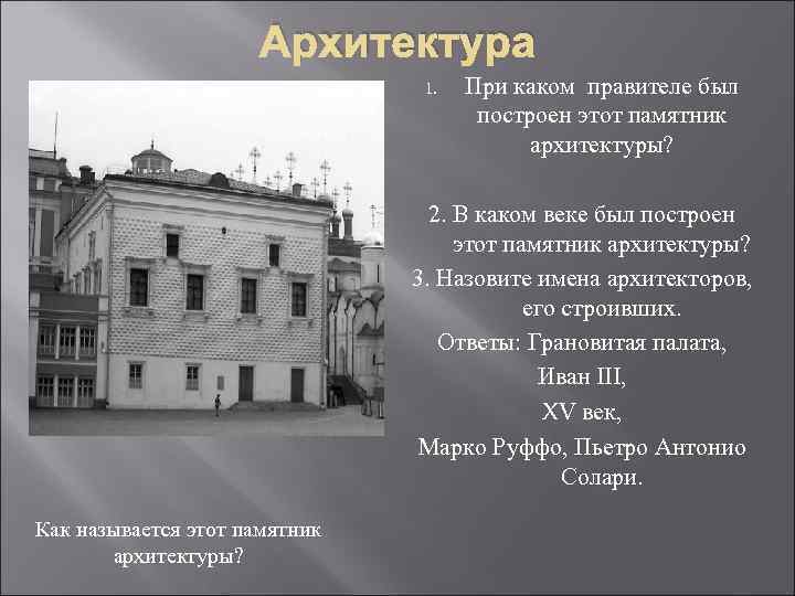 Архитектура 1. При каком правителе был построен этот памятник архитектуры? 2. В каком веке