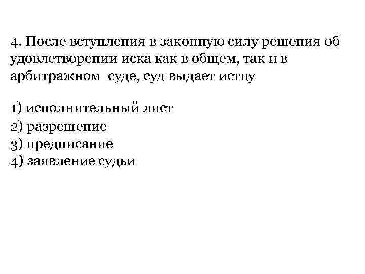 После вступление в законную силу