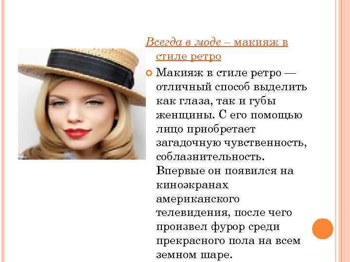 Всегда в моде – макияж в стиле ретро Макияж в стиле ретро — отличный