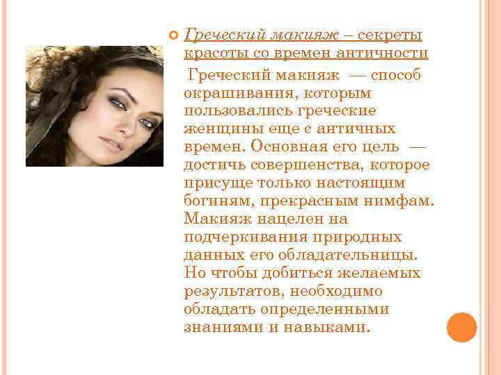  Греческий макияж – секреты красоты со времен античности Греческий макияж — способ окрашивания,